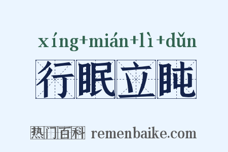 行眠立盹是什么意思的图片